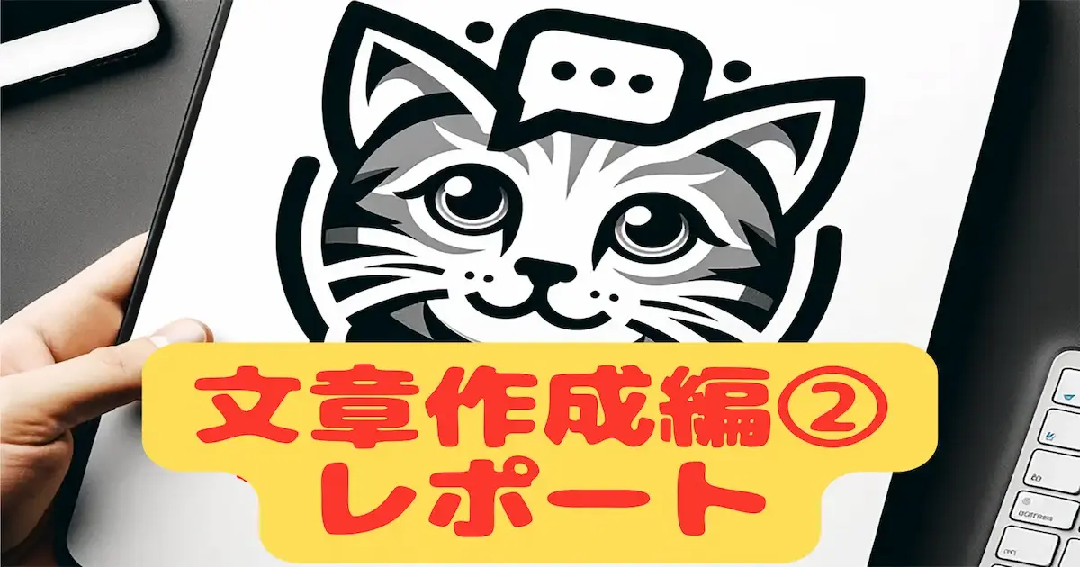 ChatGPT何に使う？文章作成編②レポート