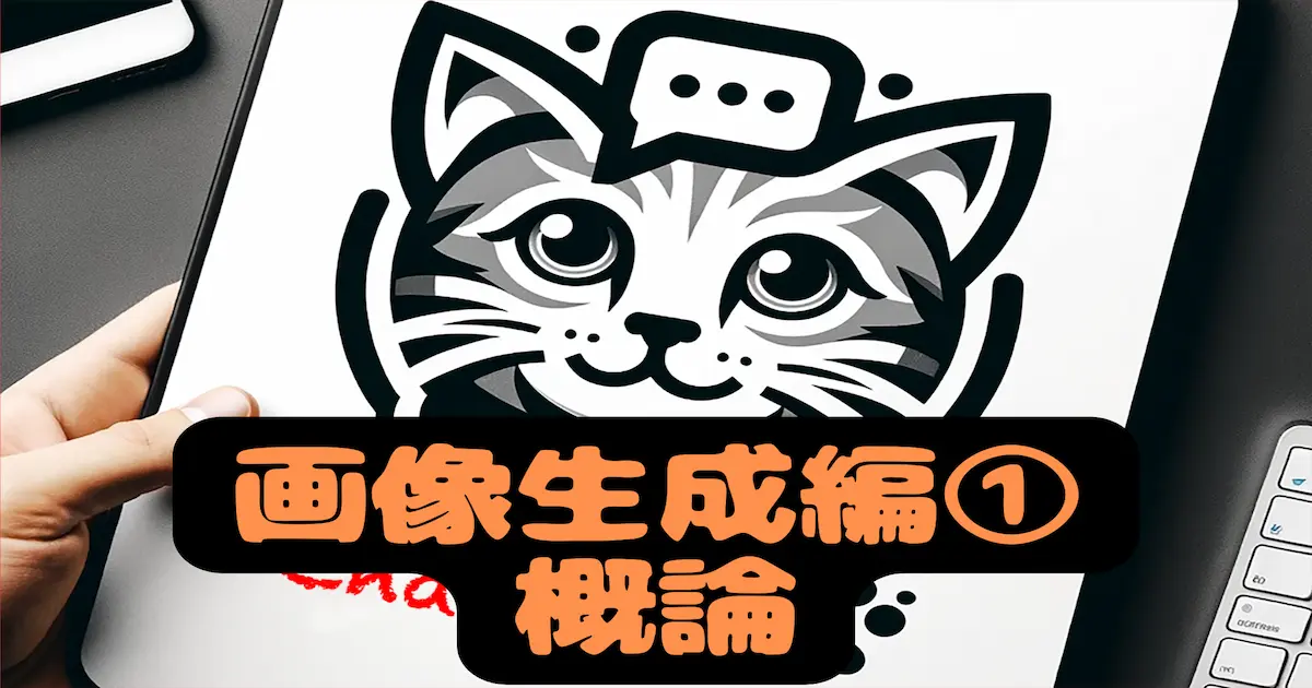 ChatGPT何に使う？画像生成編①概論