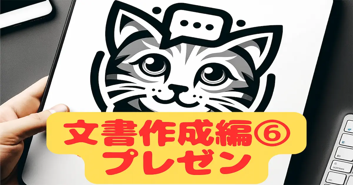 猫でもわかるChatGPT