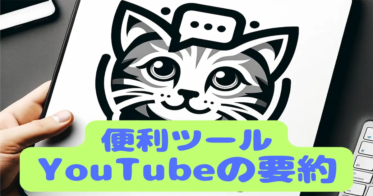 YouTube動画の内容を一瞬で要約する便利ツール