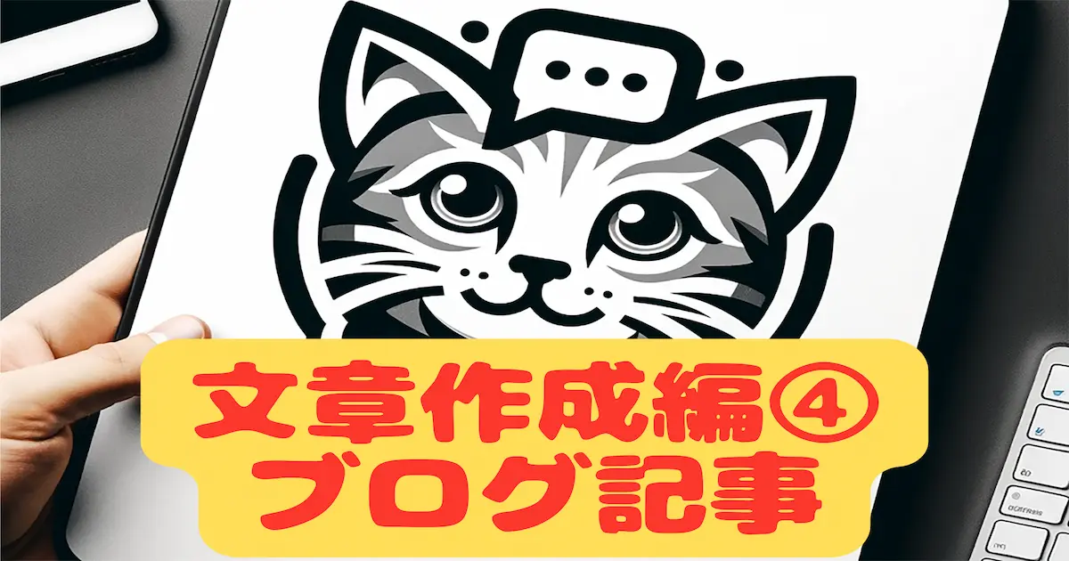 ChatGPT何に使う？文章作成編④ブログ記事