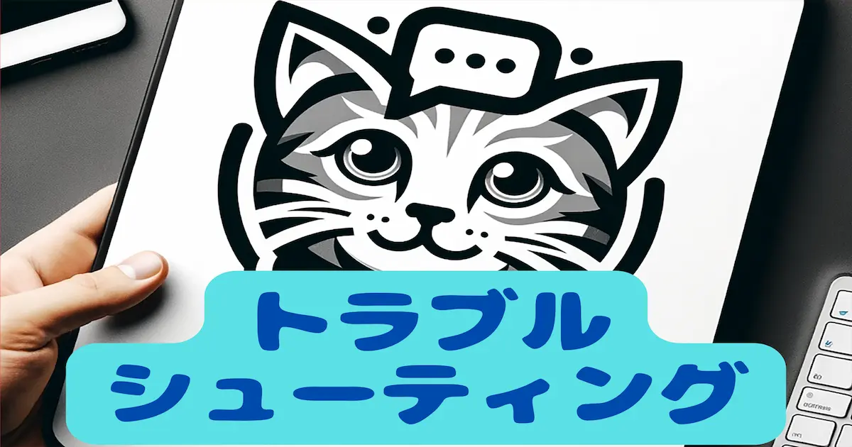 猫でもわかるChatGPT