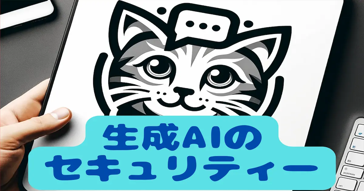 猫でもわかるChatGPT