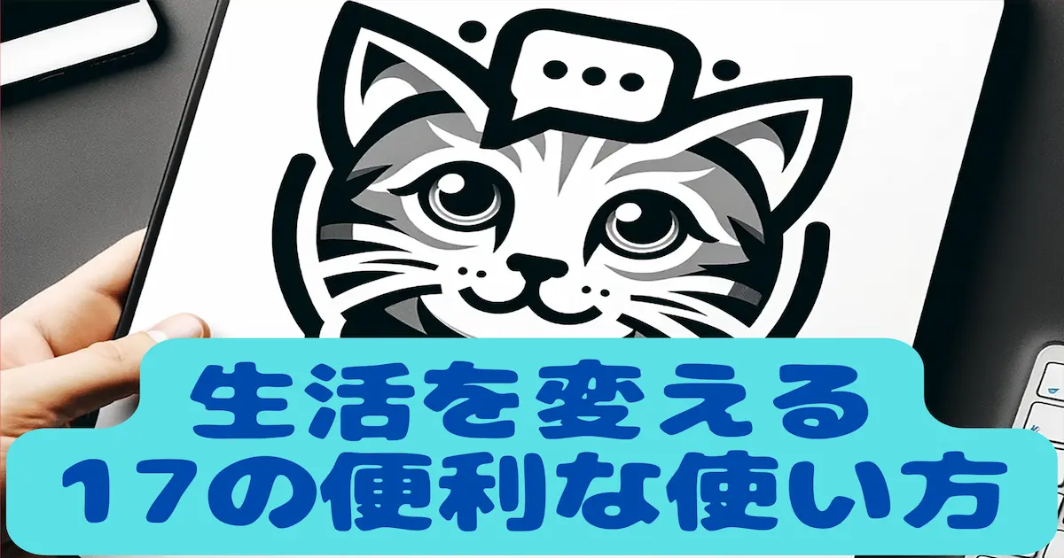 生活を変える17の便利な使い方