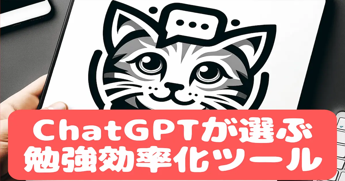 ChatGPTが選ぶ勉強効率化ツール11選