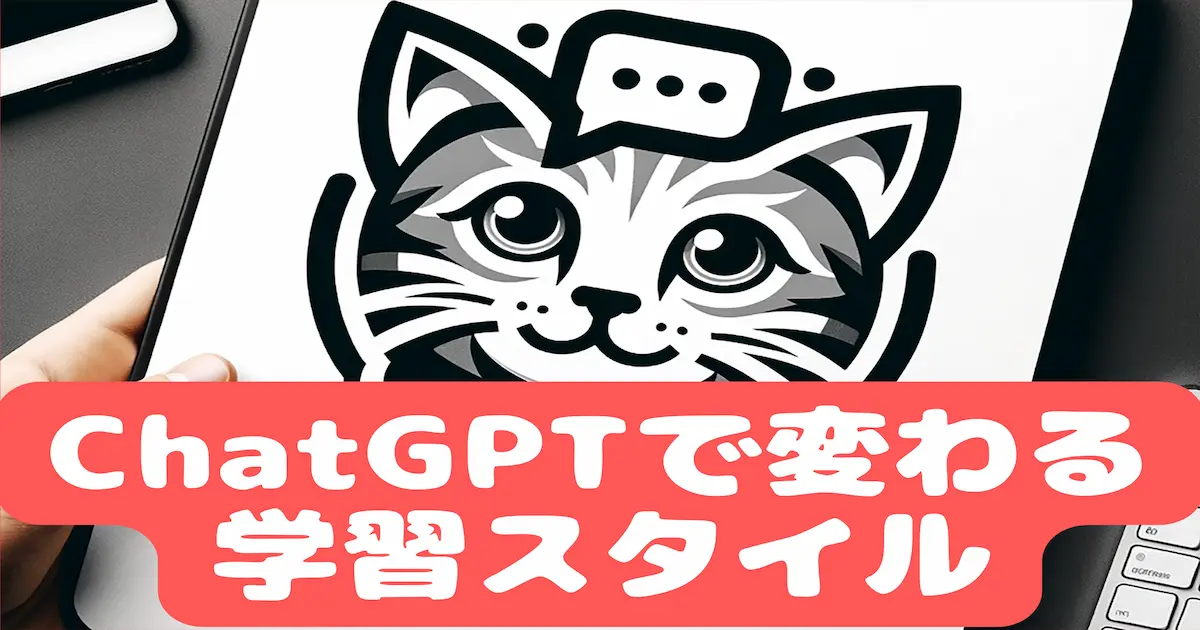 ChatGPTで変わる学習スタイル