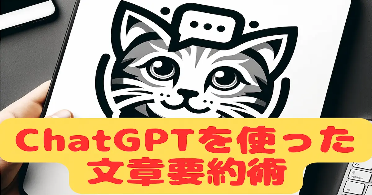 ChatGPTを使った文章要約術