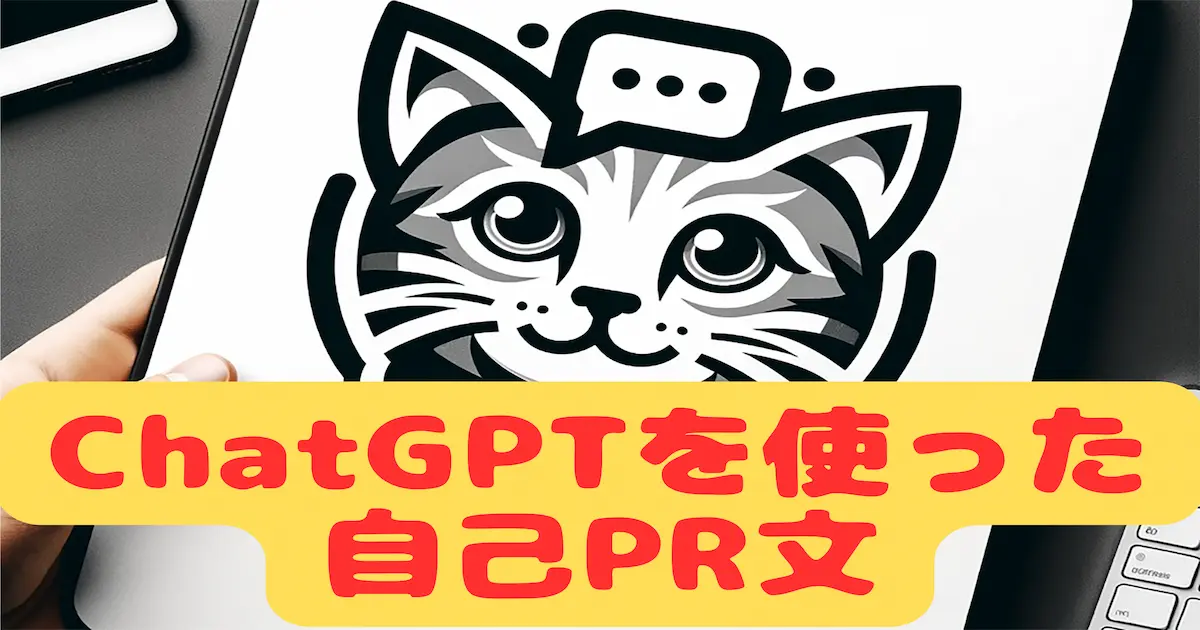 ChatGPTを使った自己PR文