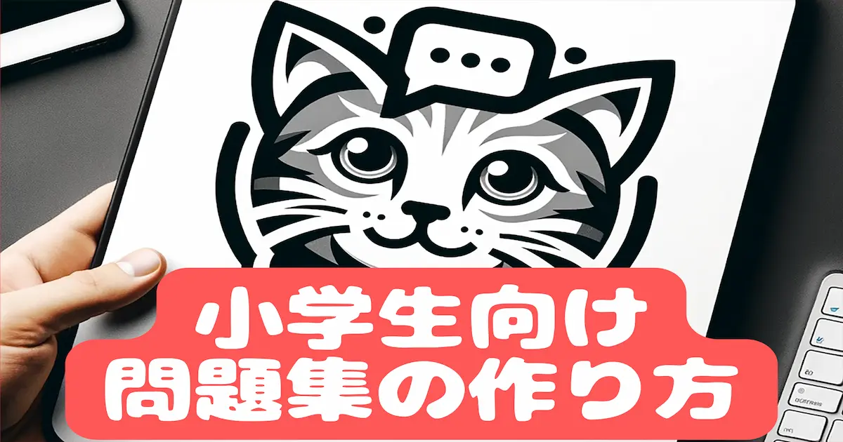 小学生向け問題集の作り方