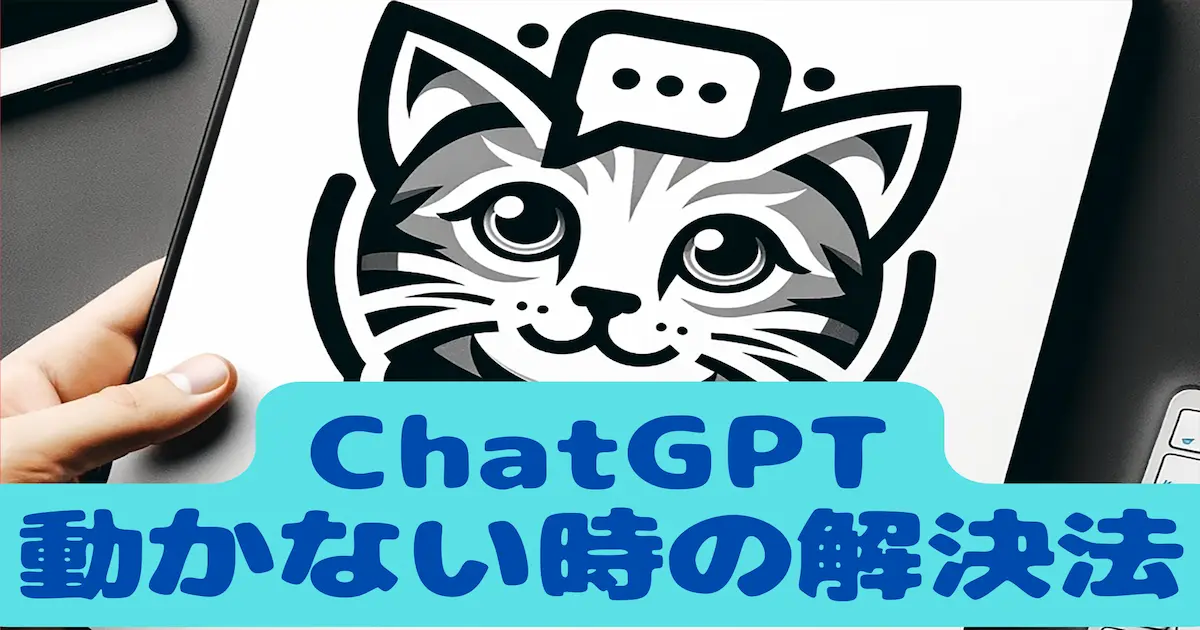 ChatGPT動かない時の解決法