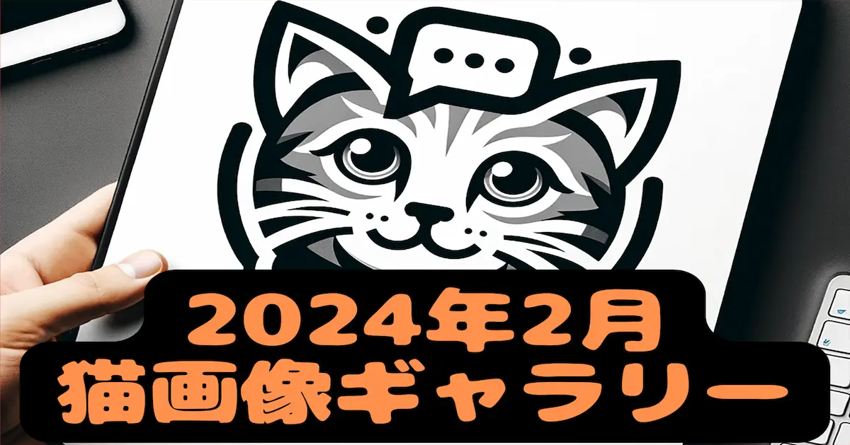 2024年2月猫画像ギャラリー