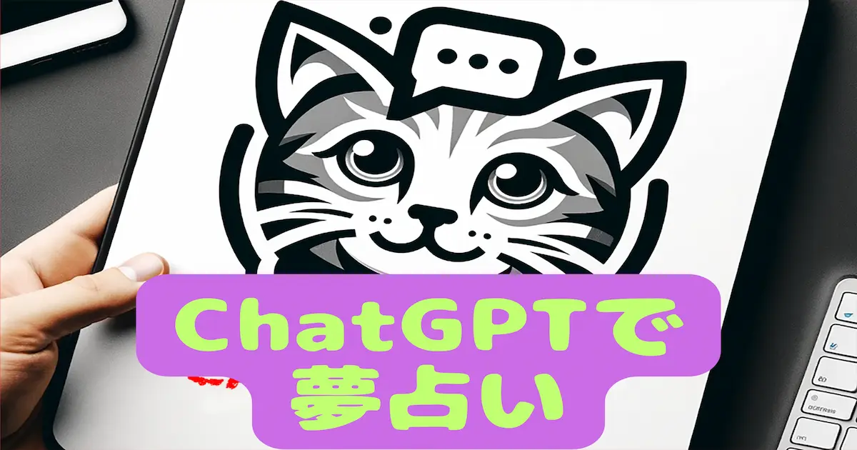 ChatGPTで夢占い