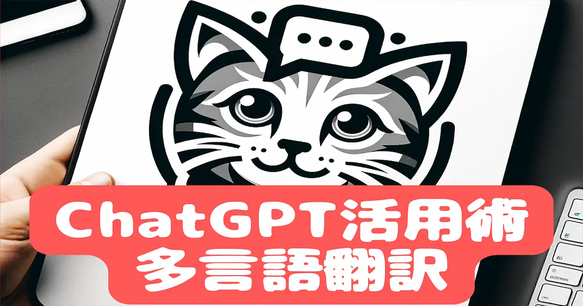 ChatGPT活用術多言語翻訳