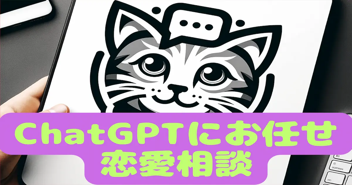 ChatGPTにお任せ恋愛相談