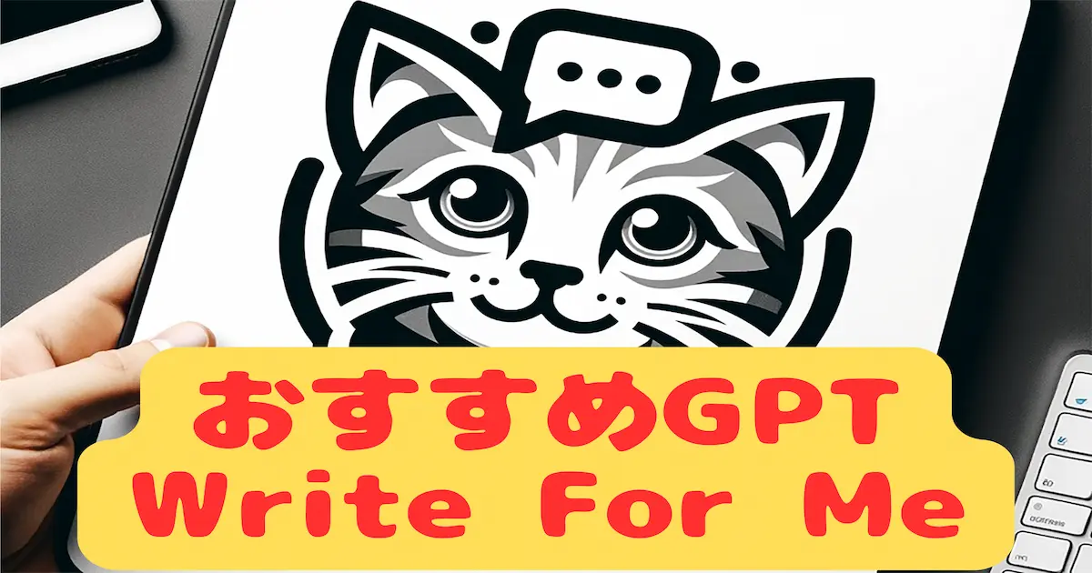 （おすすめGPT）Write For Me