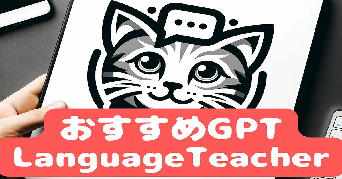 おすすめGPT Language Teacher