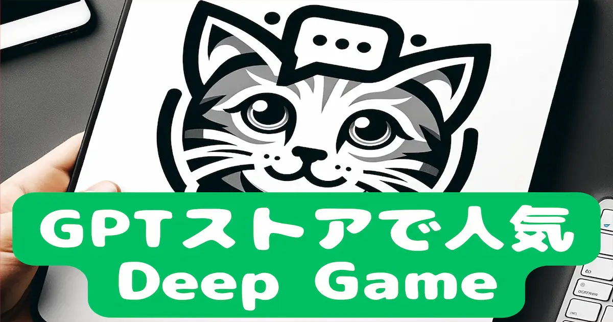 GPTストアで人気 Deep Game