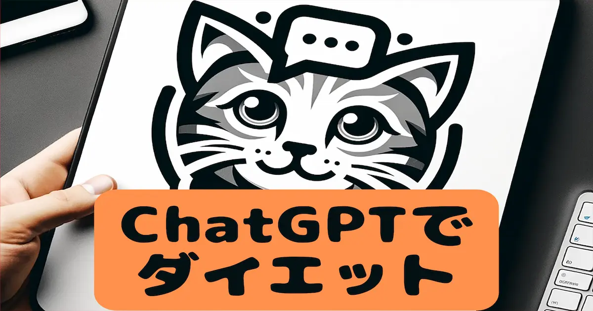 ChatGPTでダイエット