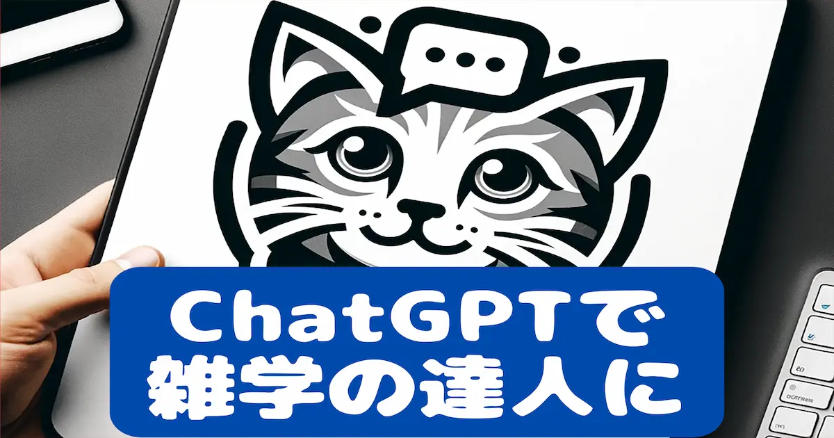 ChatGPTで雑学の達人に