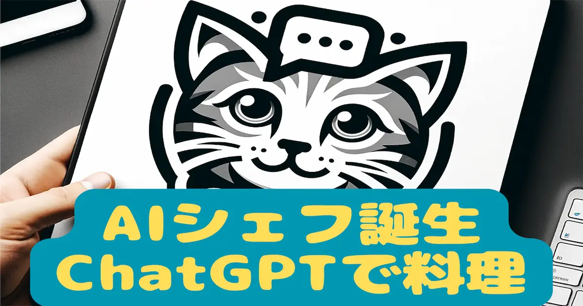 AIシェフ誕生ChatGPTで料理