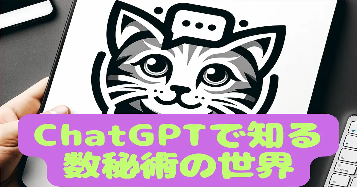 ChatGPTで知る数秘術の世界