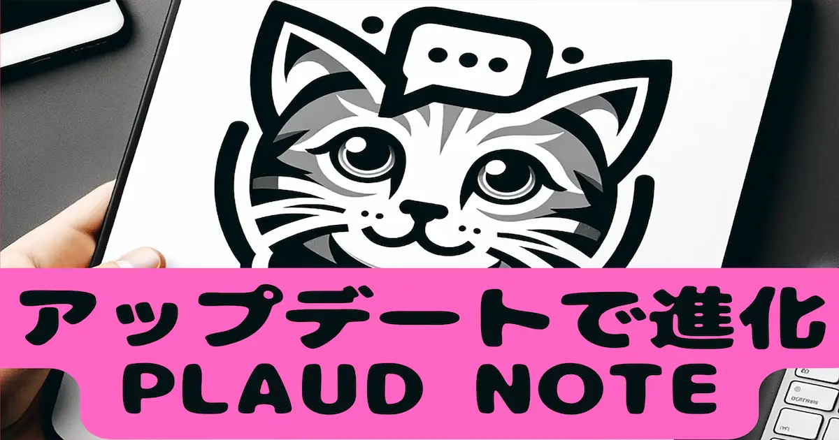 アップデートで進化 PLAUD NOTE