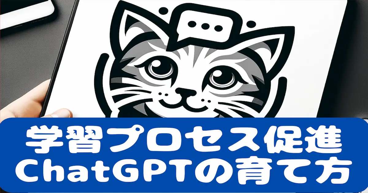 学習プロセス促進ChatGPTの育て方