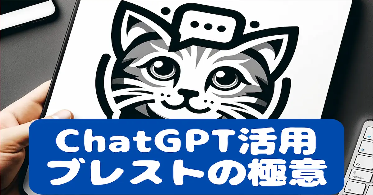 ChatGPT活用ブレストの極意