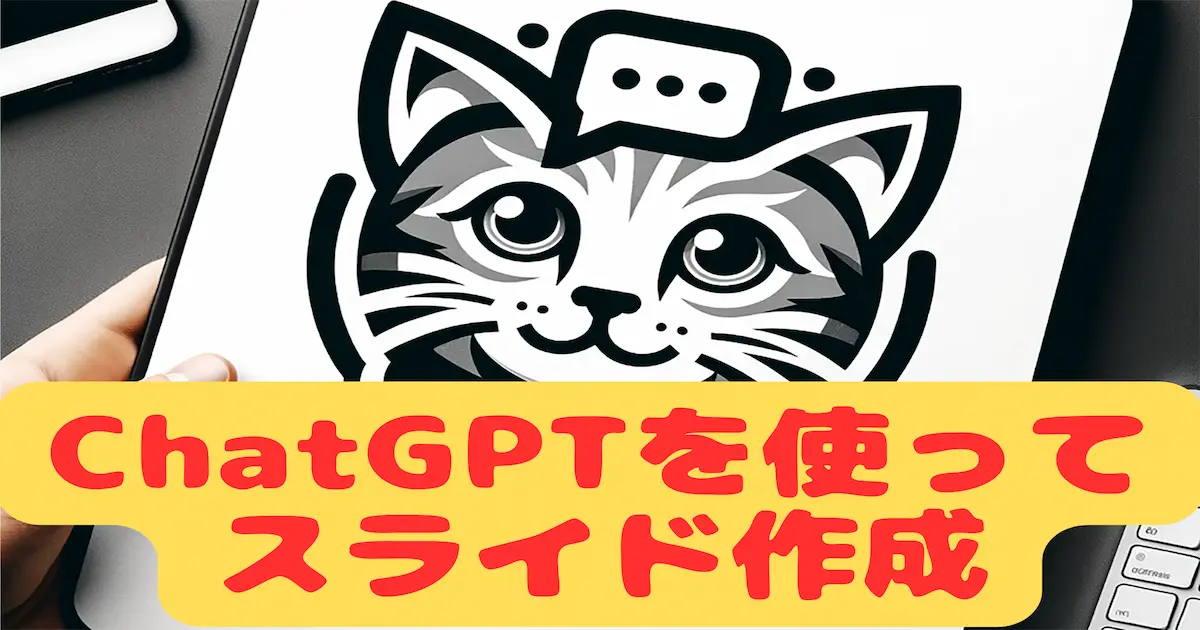 ChatGPTを活用してスライド作成