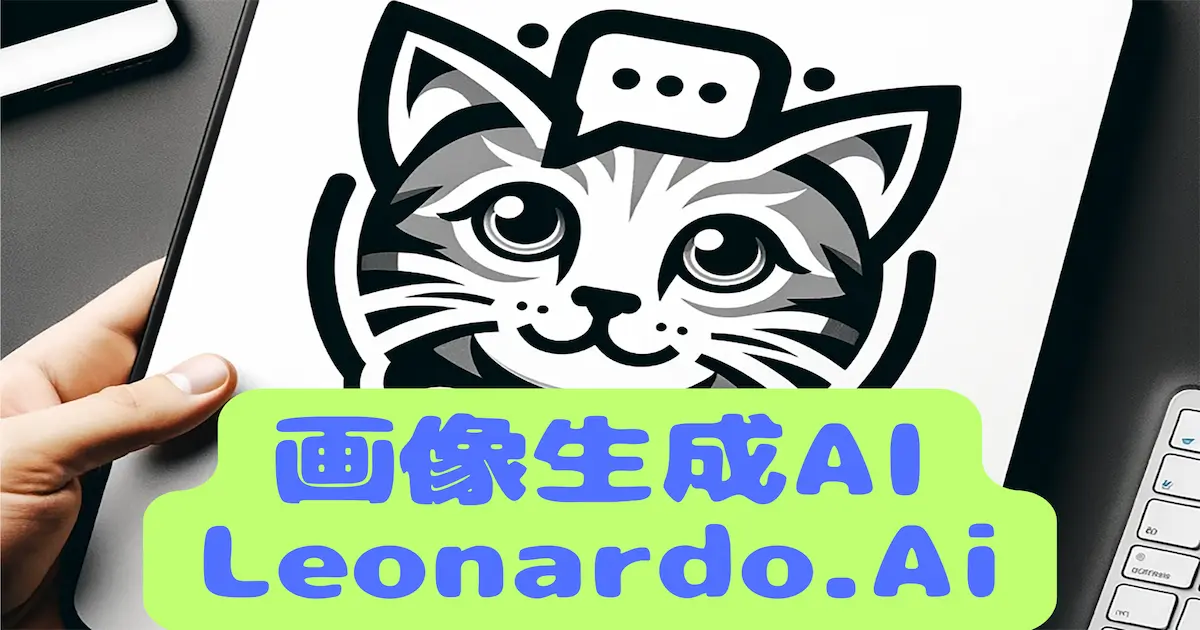 画像生成AI Leonardo.Ai