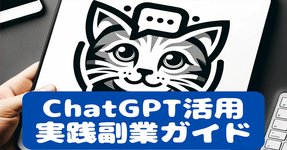 ChatGPT活用 実践副業ガイド