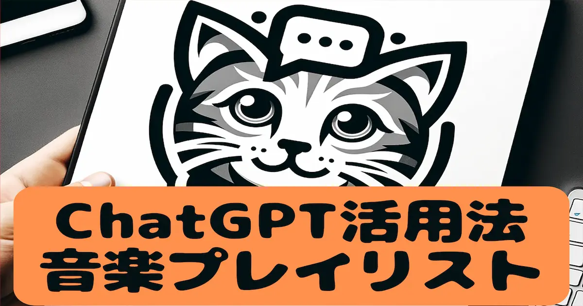 ChatGPT活用法音楽プレイリスト作成