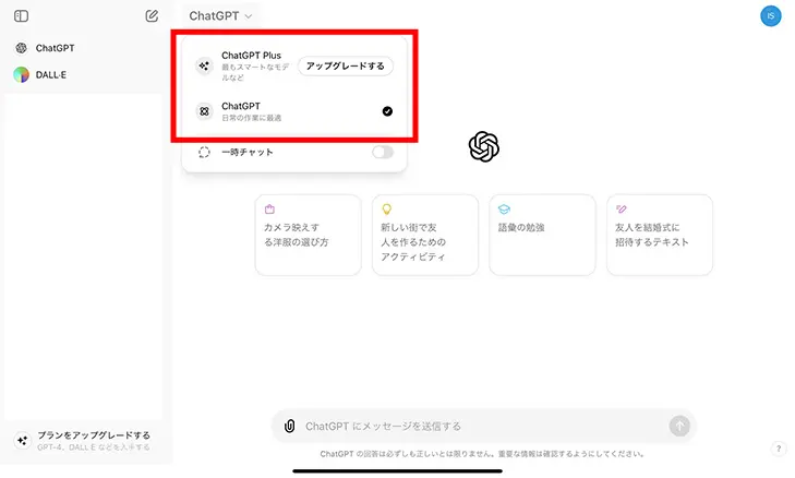 ChatGPT無料版のトップ画面