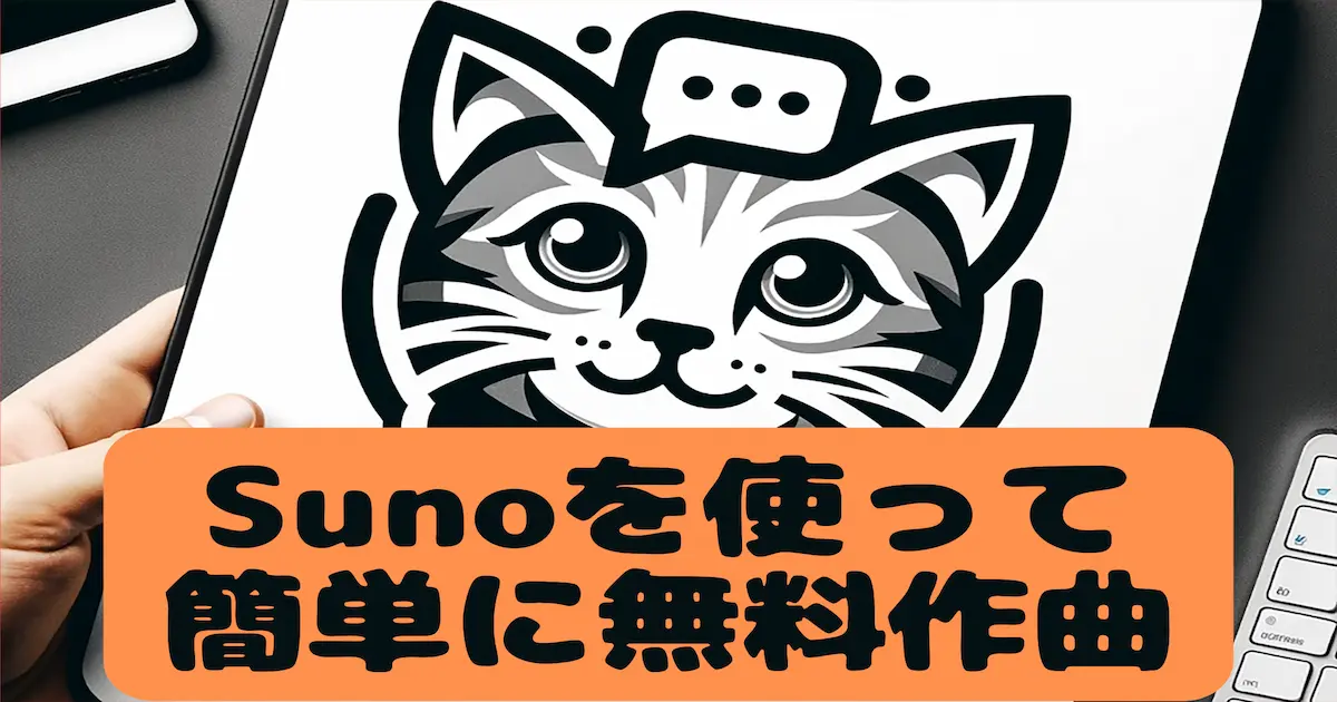 Sunoを使って簡単に無料作曲