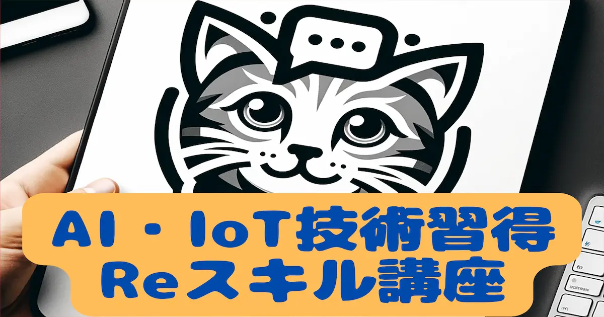 AI・IoT技術習得Reスキル講座