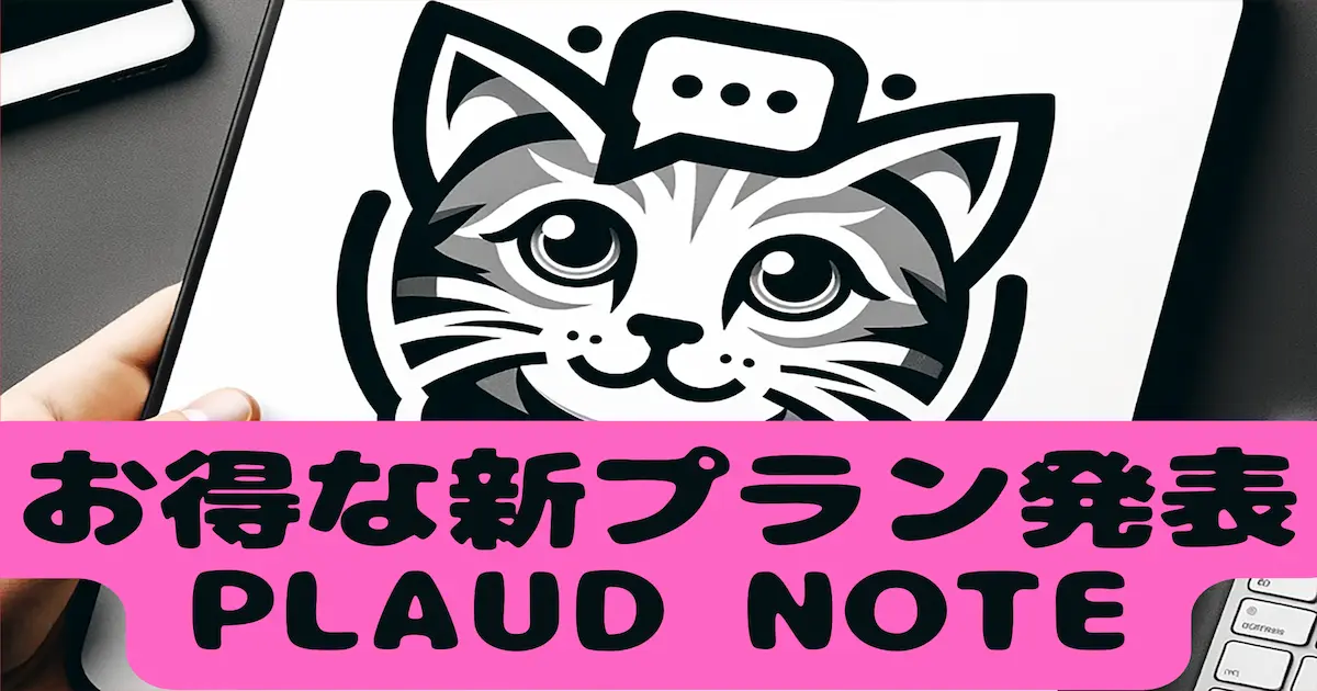 お得な新プラン発表 PLAUD NOTE