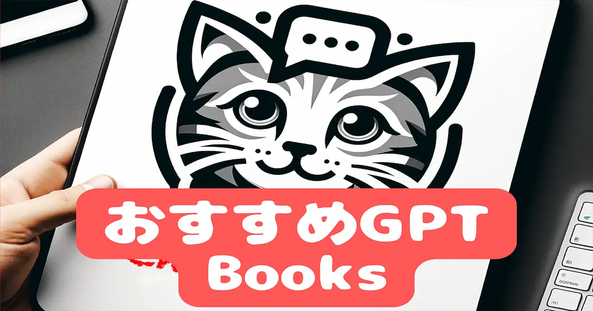 おすすめGPT Books