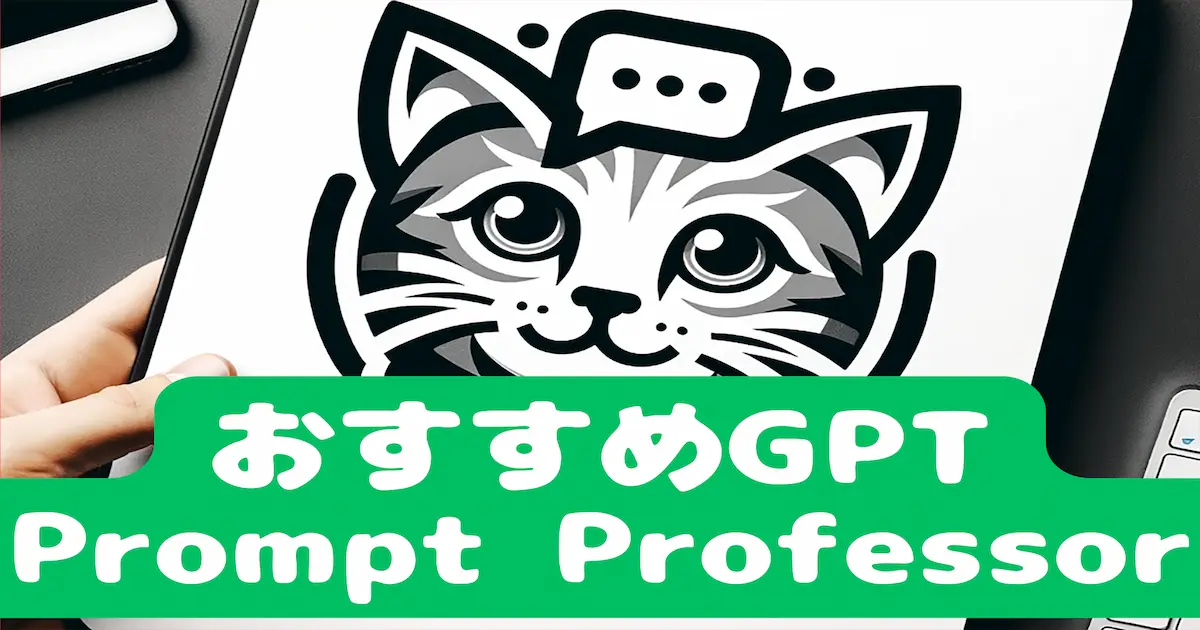 おすすめGPT Prompt Professor