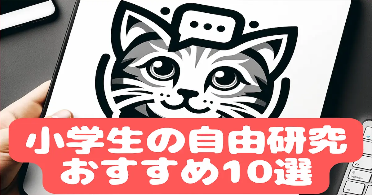 小学生の自由研究おすすめ10選