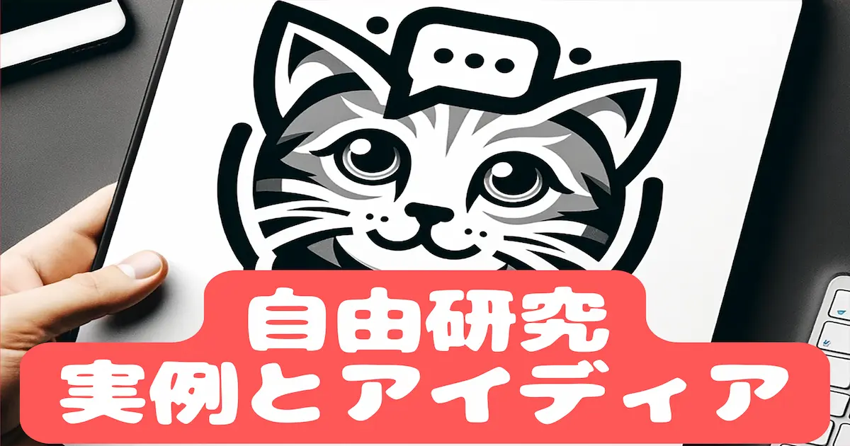 ChatGPTで楽しく自由研究 実例とアイディア