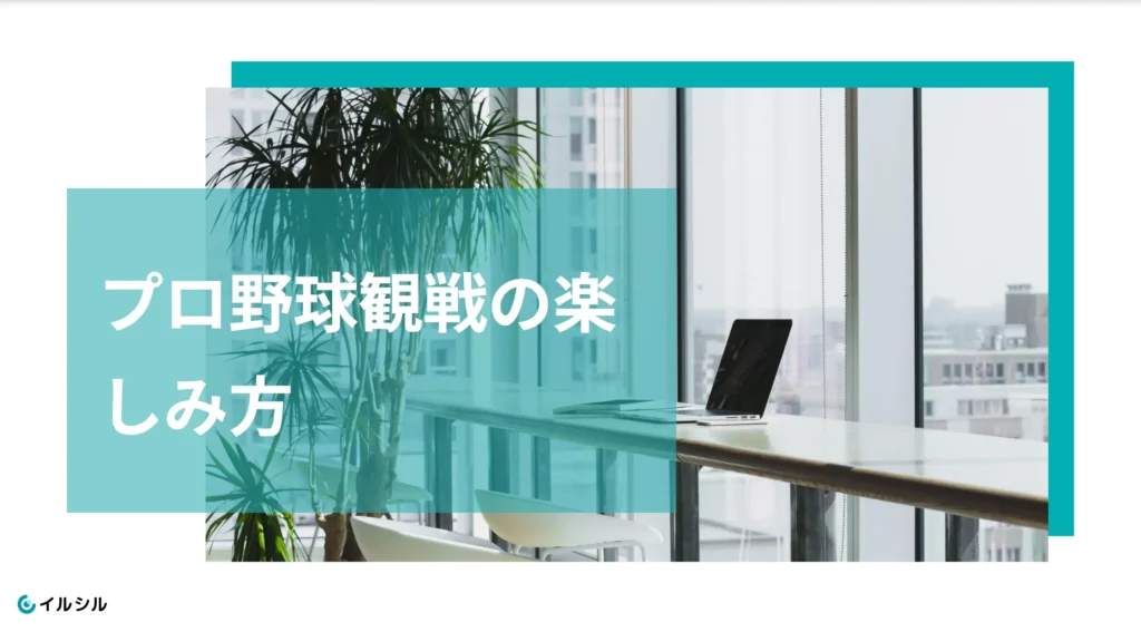 イルシルで作成した「プロ野球観戦の楽しみ方」スライド