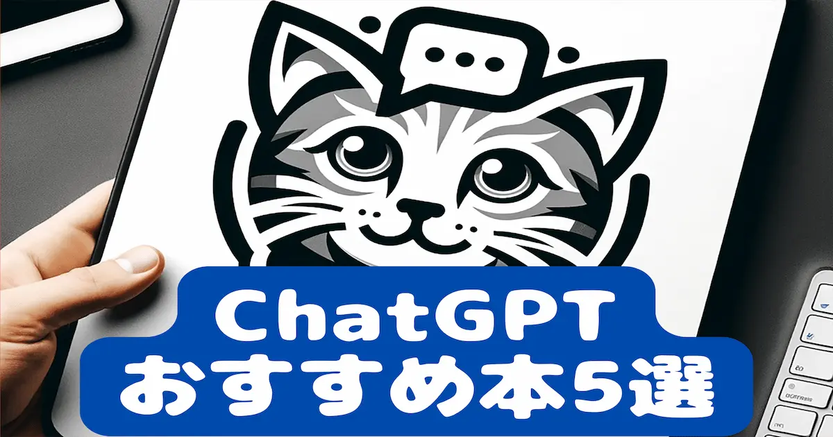 ChatGPTおすすめ本5選