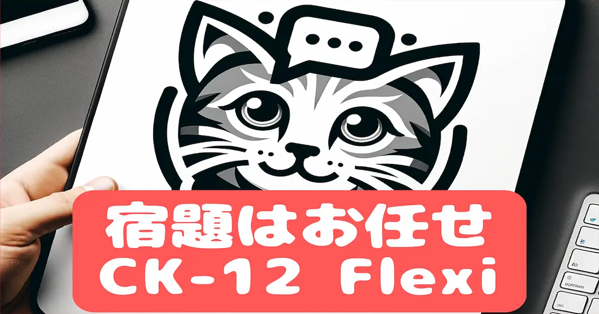 宿題はお任せCK-12 Flexi