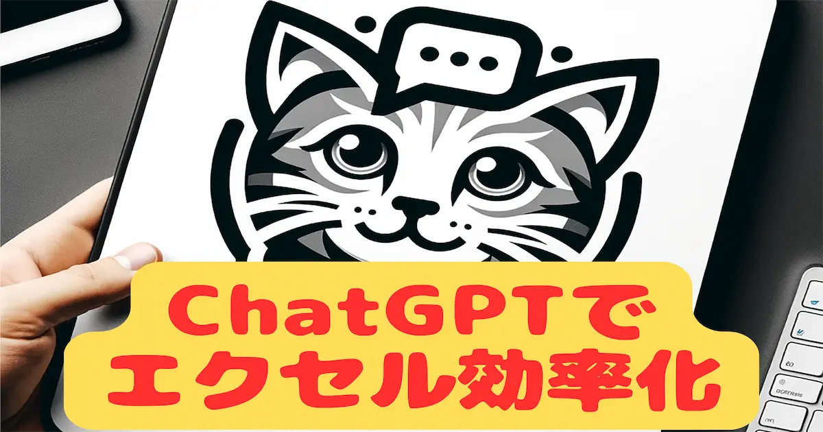 ChatGPTでエクセル効率化