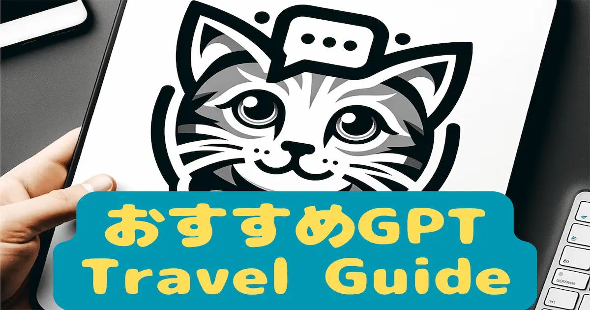 おすすめGPT Travel Guide