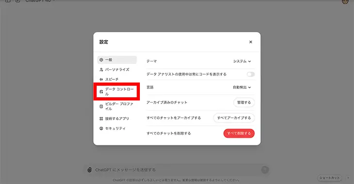 ChatGPTの設定画面