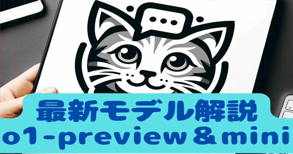 最新モデル解説o1-preview&mini