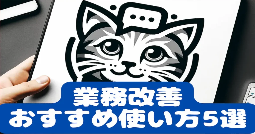 業務改善おすすめ使い方5選