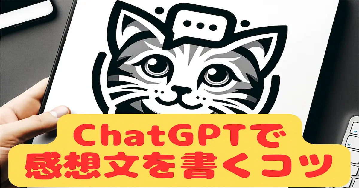 ChatGPTで感想文を書くコツ