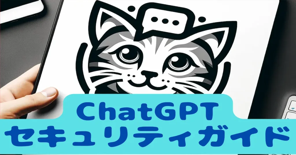 ChatGPTセキュリティガイド